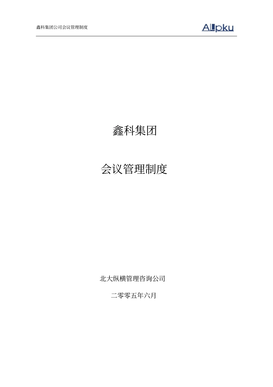 鑫科集团会议管理制度050630_第1页