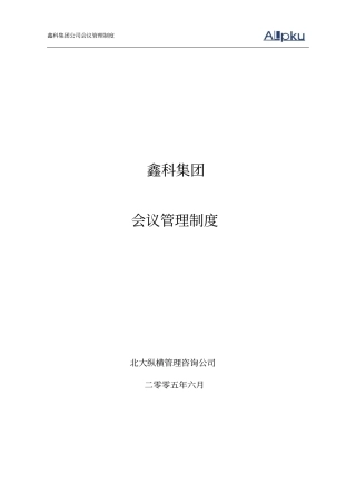 鑫科集团会议管理制度050630