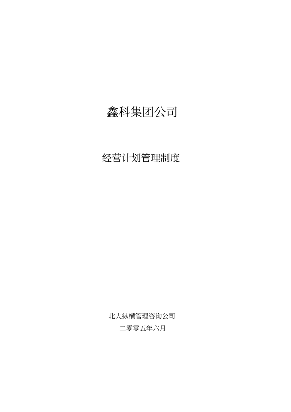 鑫科集团经营计划管理制度-050630_第1页