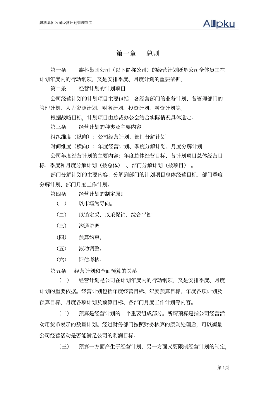 鑫科集团经营计划管理制度-050630_第3页