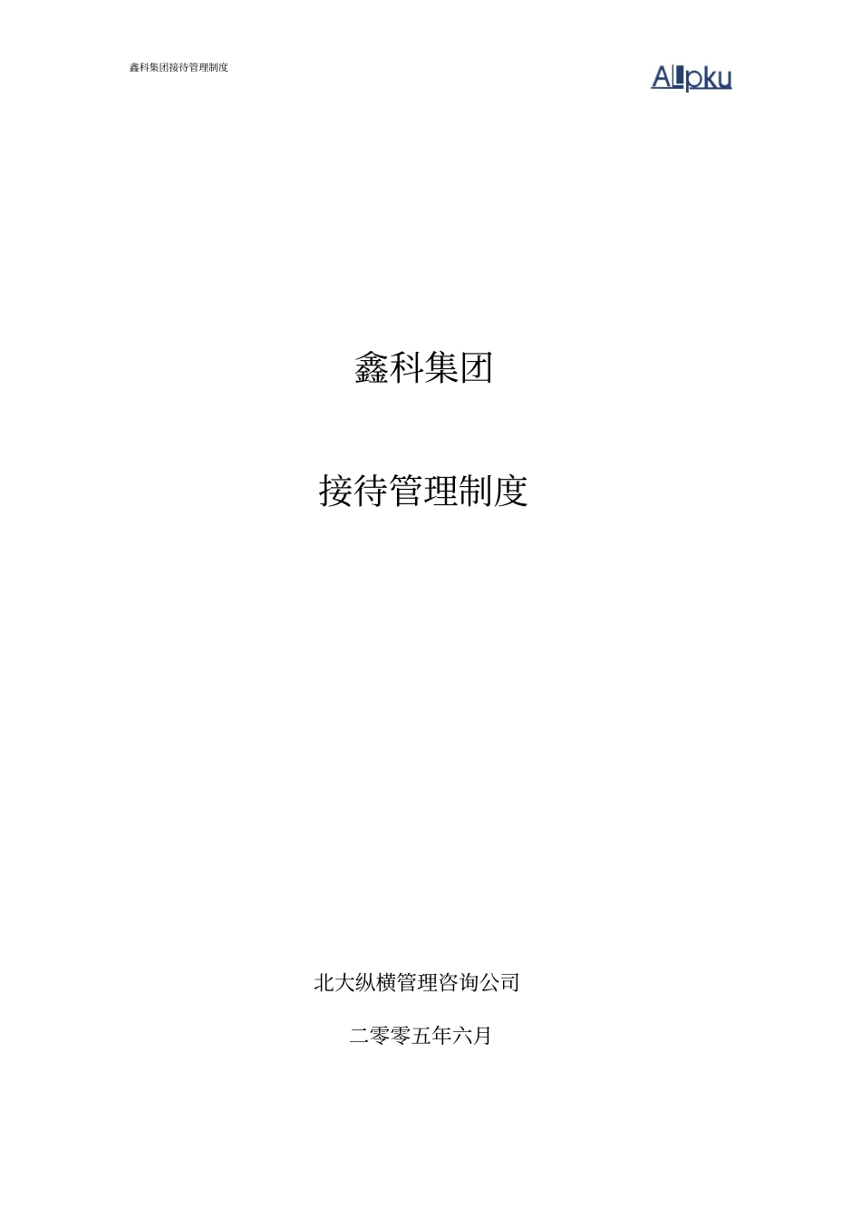 鑫科集团接待管理制度-0630_第1页