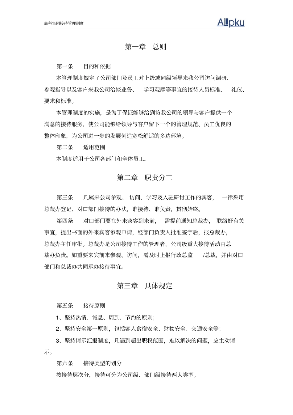 鑫科集团接待管理制度-0630_第2页