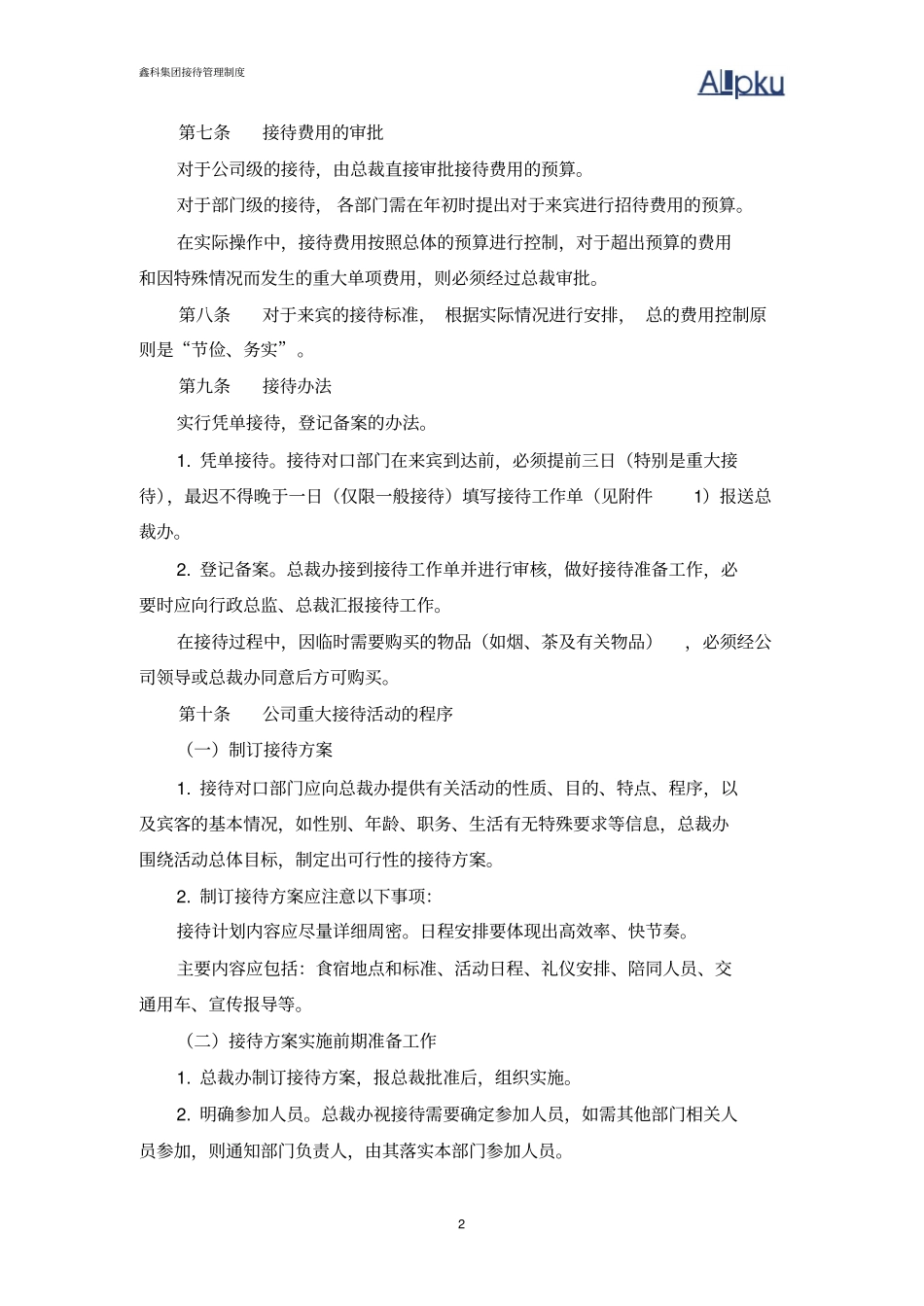 鑫科集团接待管理制度-0630_第3页