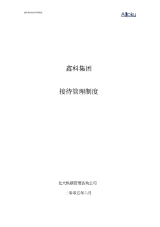 鑫科集团接待管理制度-0630