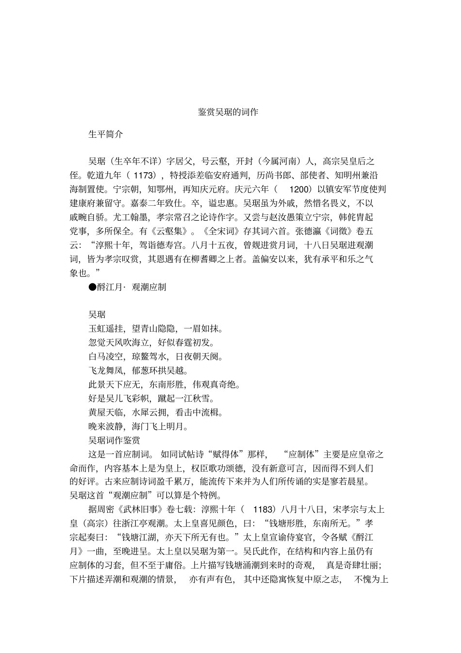 鉴赏吴琚的词作_第1页