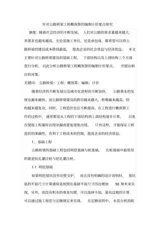 针对公路桥梁工程概预算的编制计价要点探究