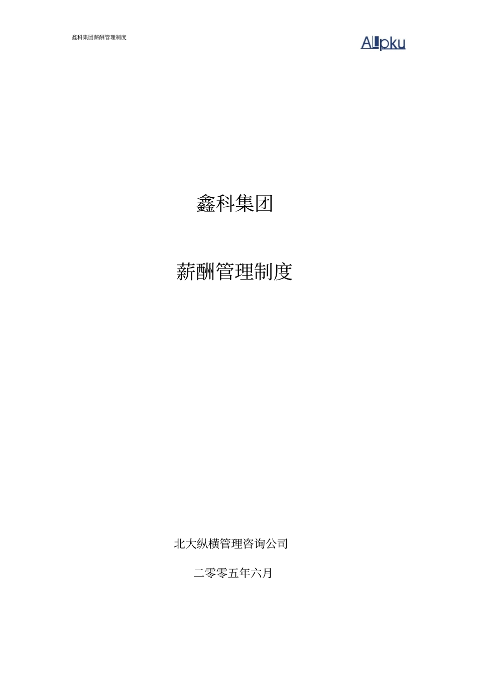 鑫科集团薪酬管理制度_第1页