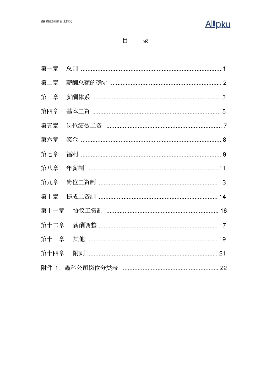 鑫科集团薪酬管理制度_第2页