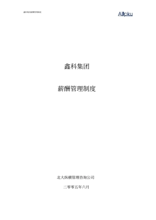 鑫科集团薪酬管理制度