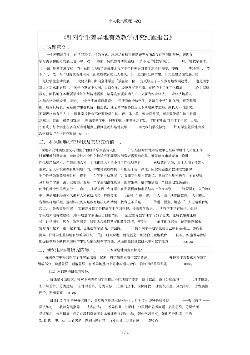 针对学生差异的有效教学研究结题报告_第1页
