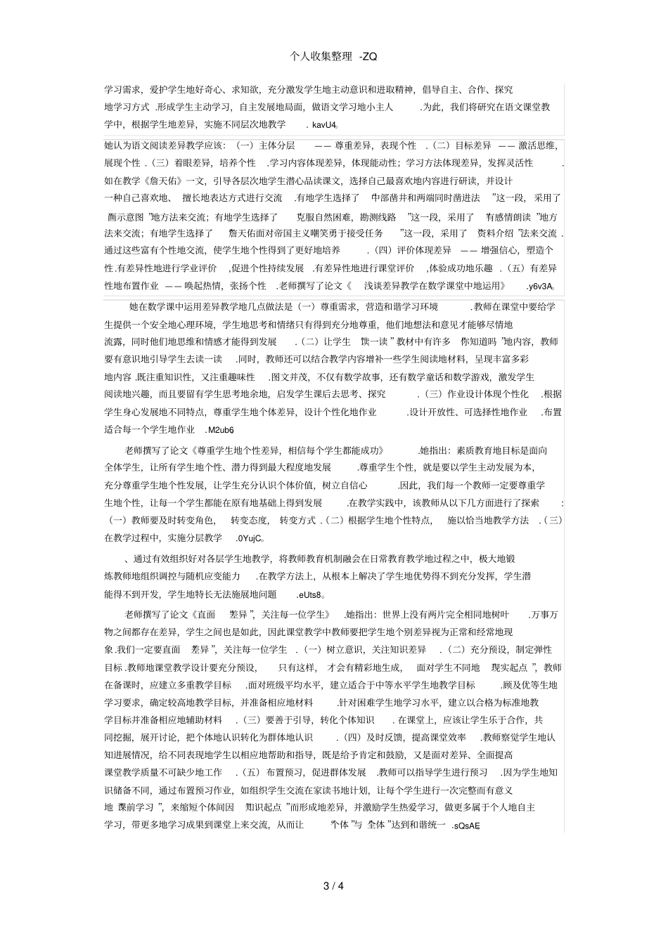 针对学生差异的有效教学研究结题报告_第3页