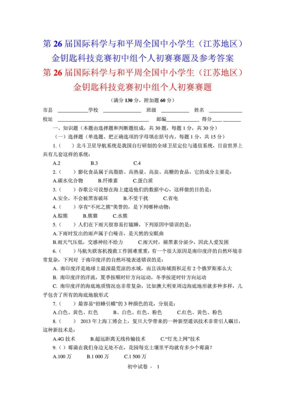 金钥匙科技竞赛初中组个人初赛赛题及参考答案_第1页
