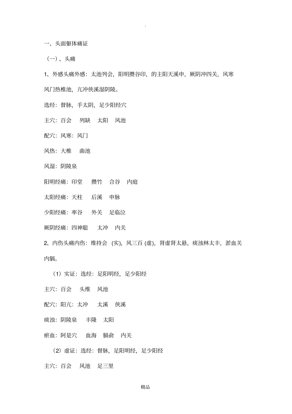 针灸学执业医师精华笔记治疗总论_第2页