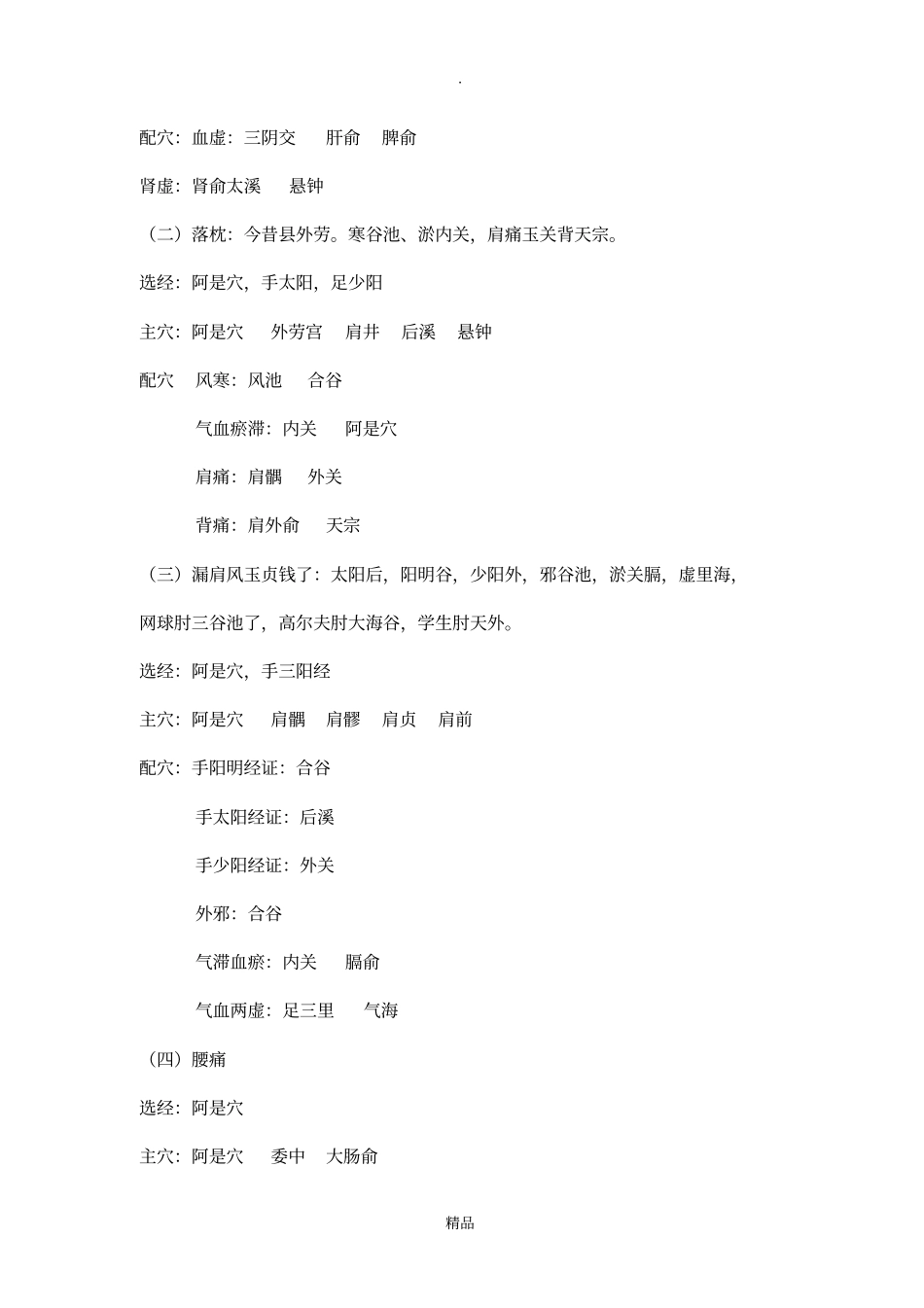 针灸学执业医师精华笔记治疗总论_第3页