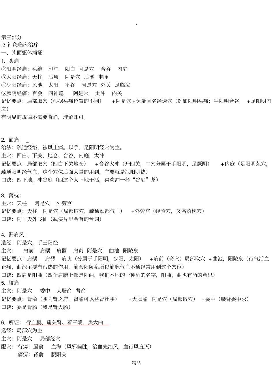 针灸学治疗各论笔记整理68254_第1页