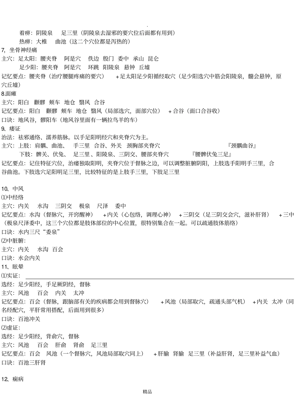 针灸学治疗各论笔记整理68254_第2页