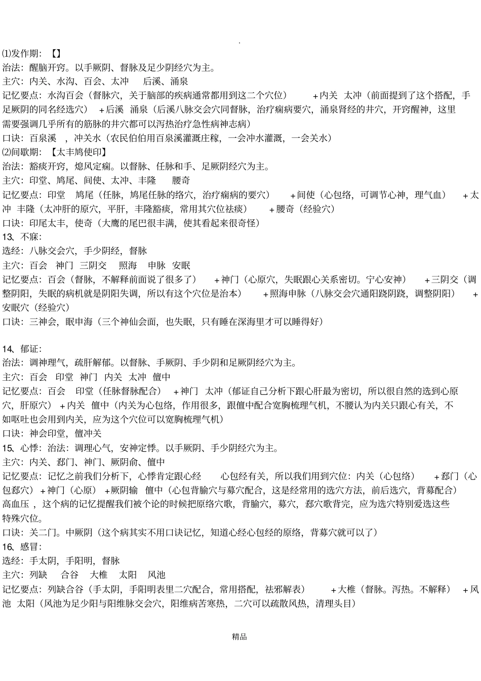 针灸学治疗各论笔记整理68254_第3页
