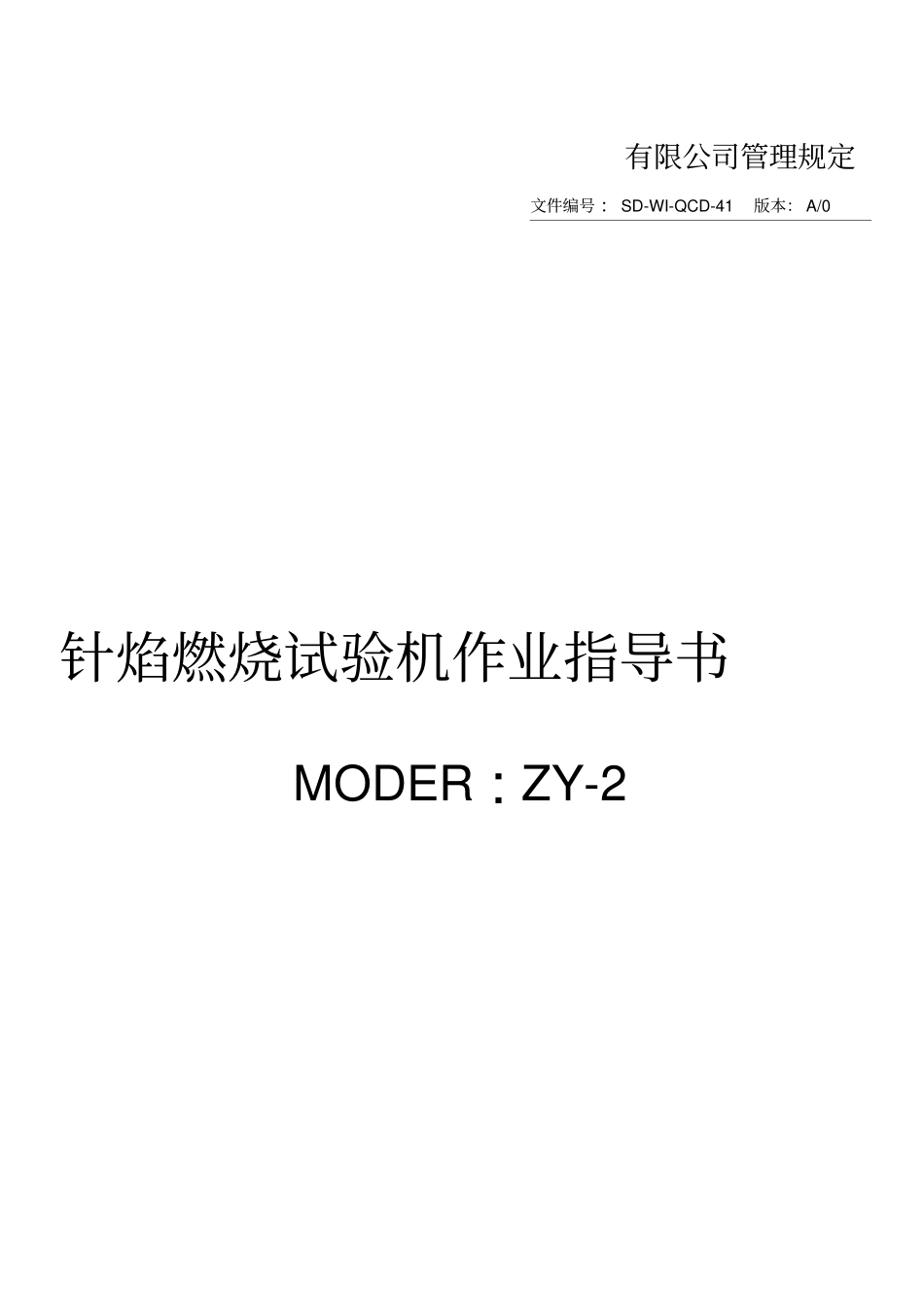 针焰试验机指导书_第1页