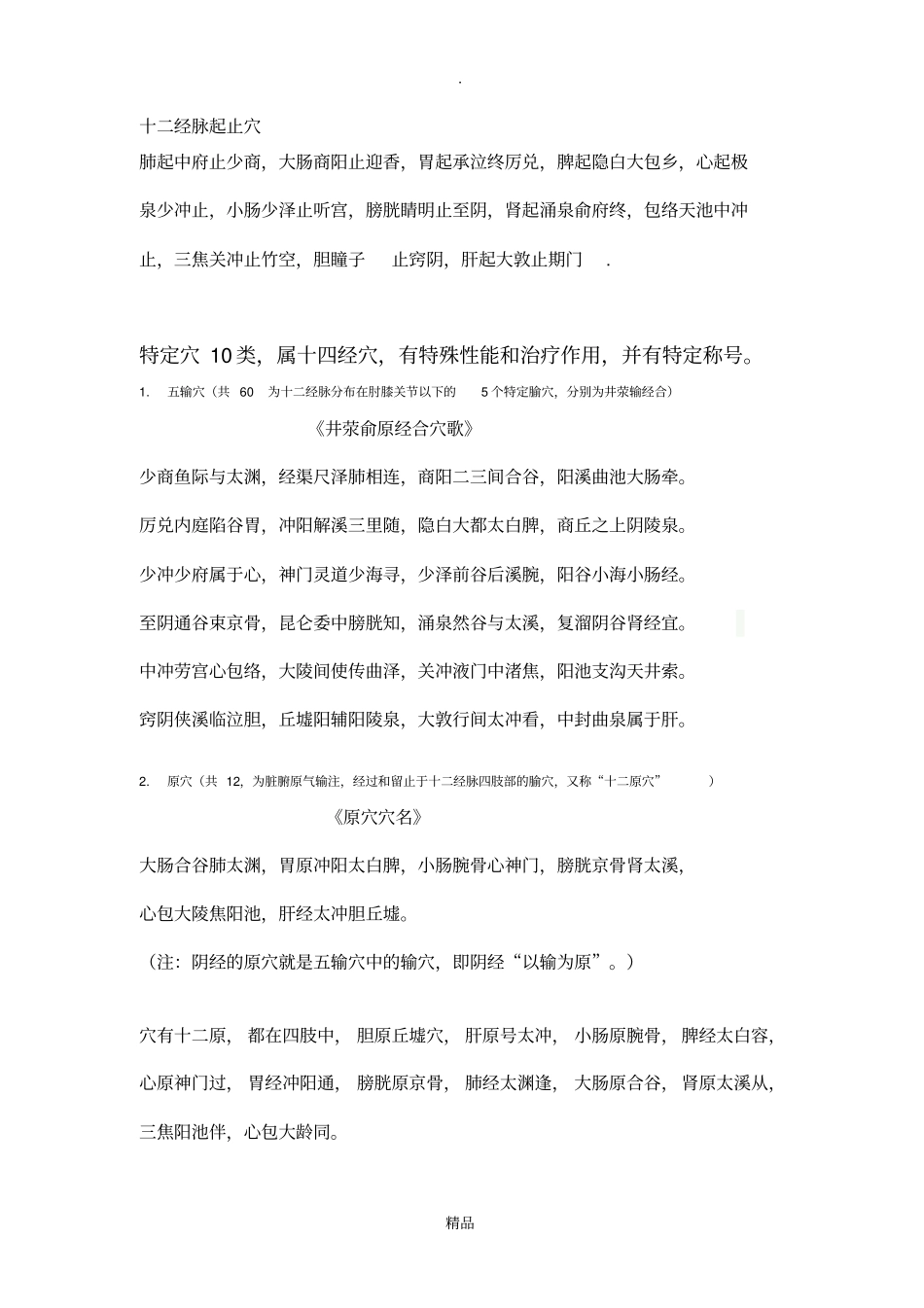 针灸穴位歌诀_第1页