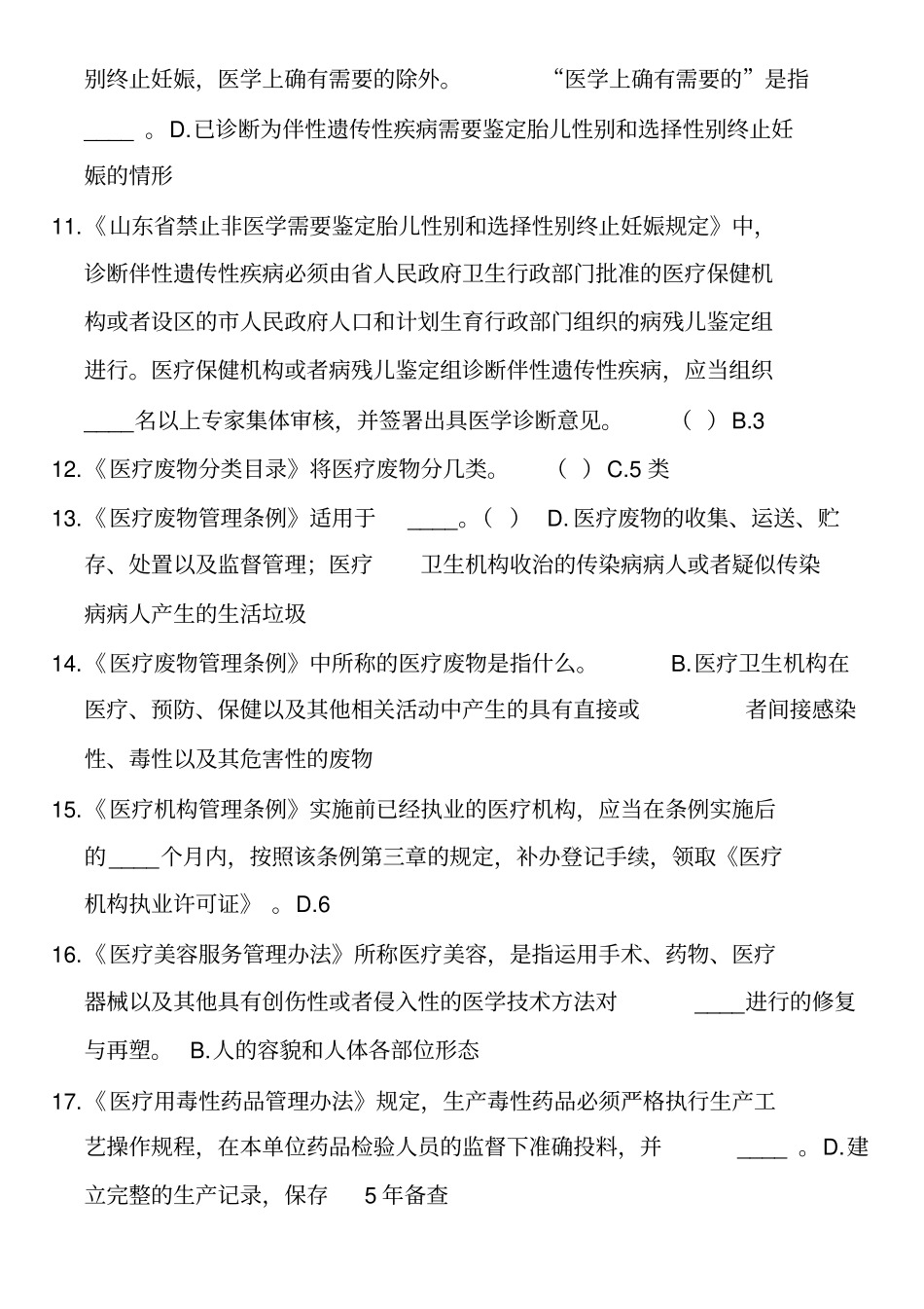 针对性普法单选_第2页