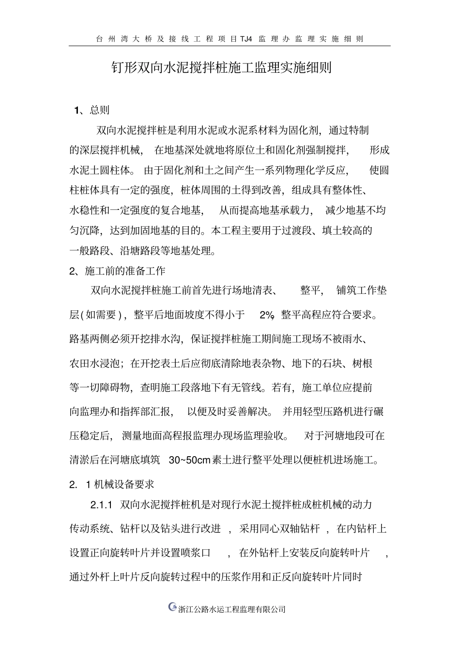 钉形双向水泥搅拌桩监理实施细则讲解_第1页