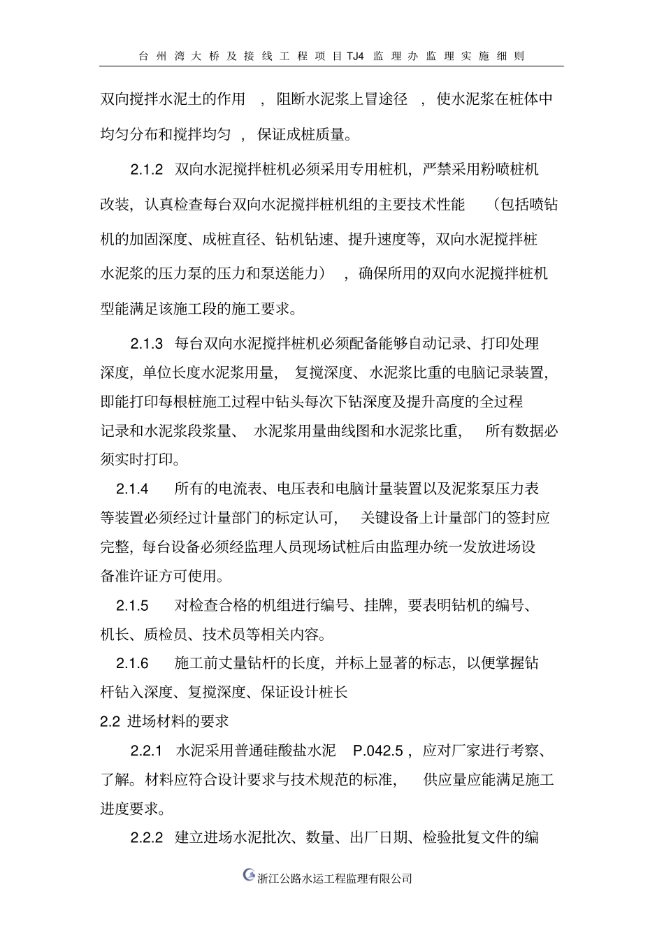 钉形双向水泥搅拌桩监理实施细则讲解_第2页