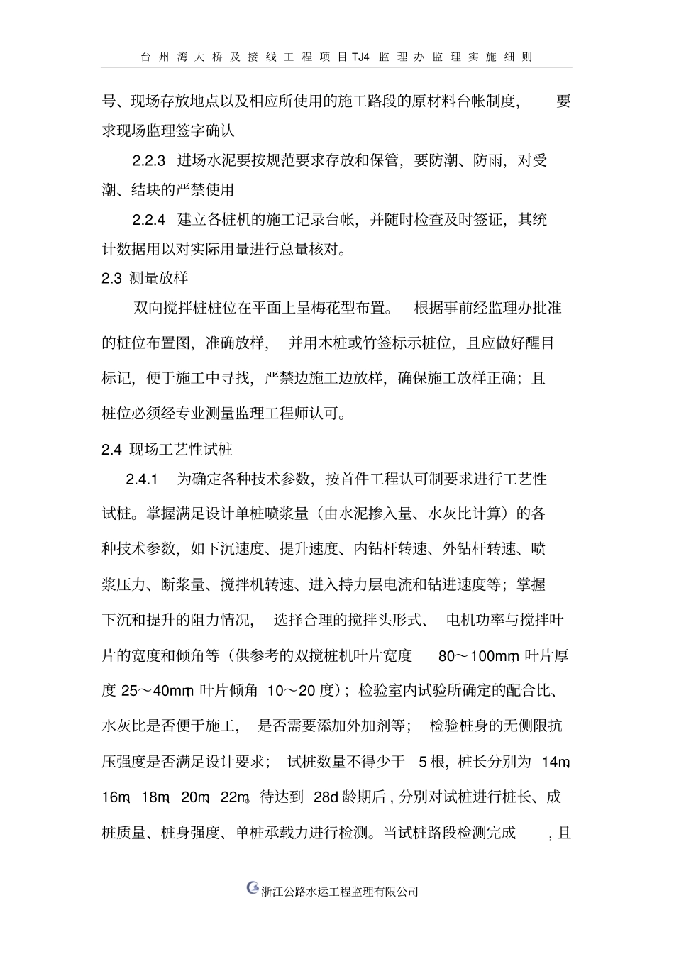 钉形双向水泥搅拌桩监理实施细则讲解_第3页
