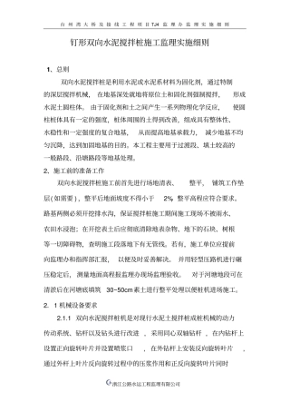 钉形双向水泥搅拌桩监理实施细则讲解
