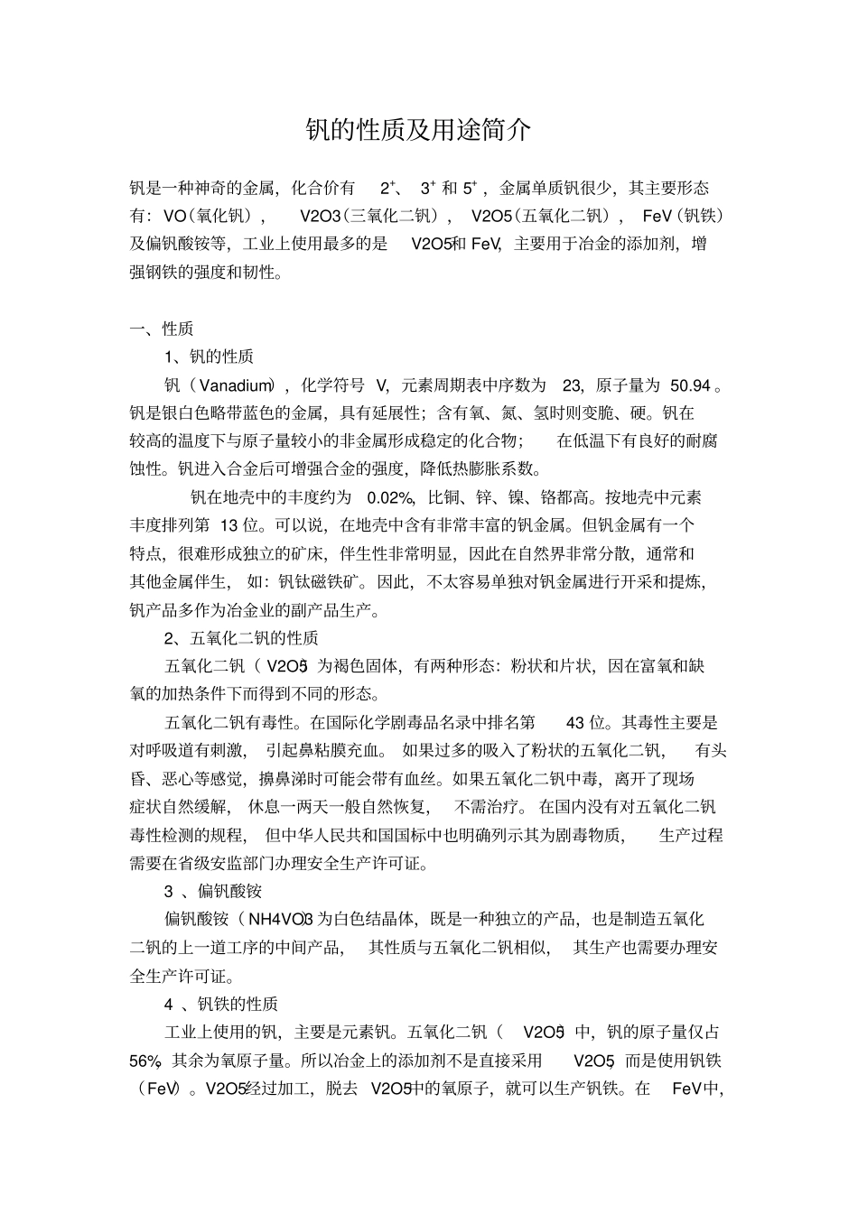 钒的性质及用途简介解析_第1页