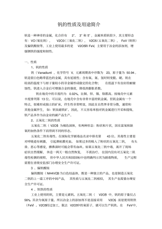 钒的性质及用途简介解析