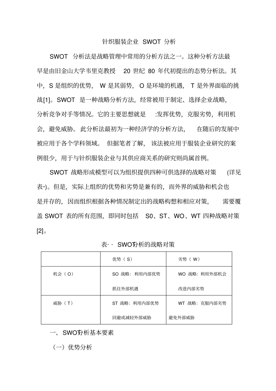 针织服装企业SWOT分析_第1页