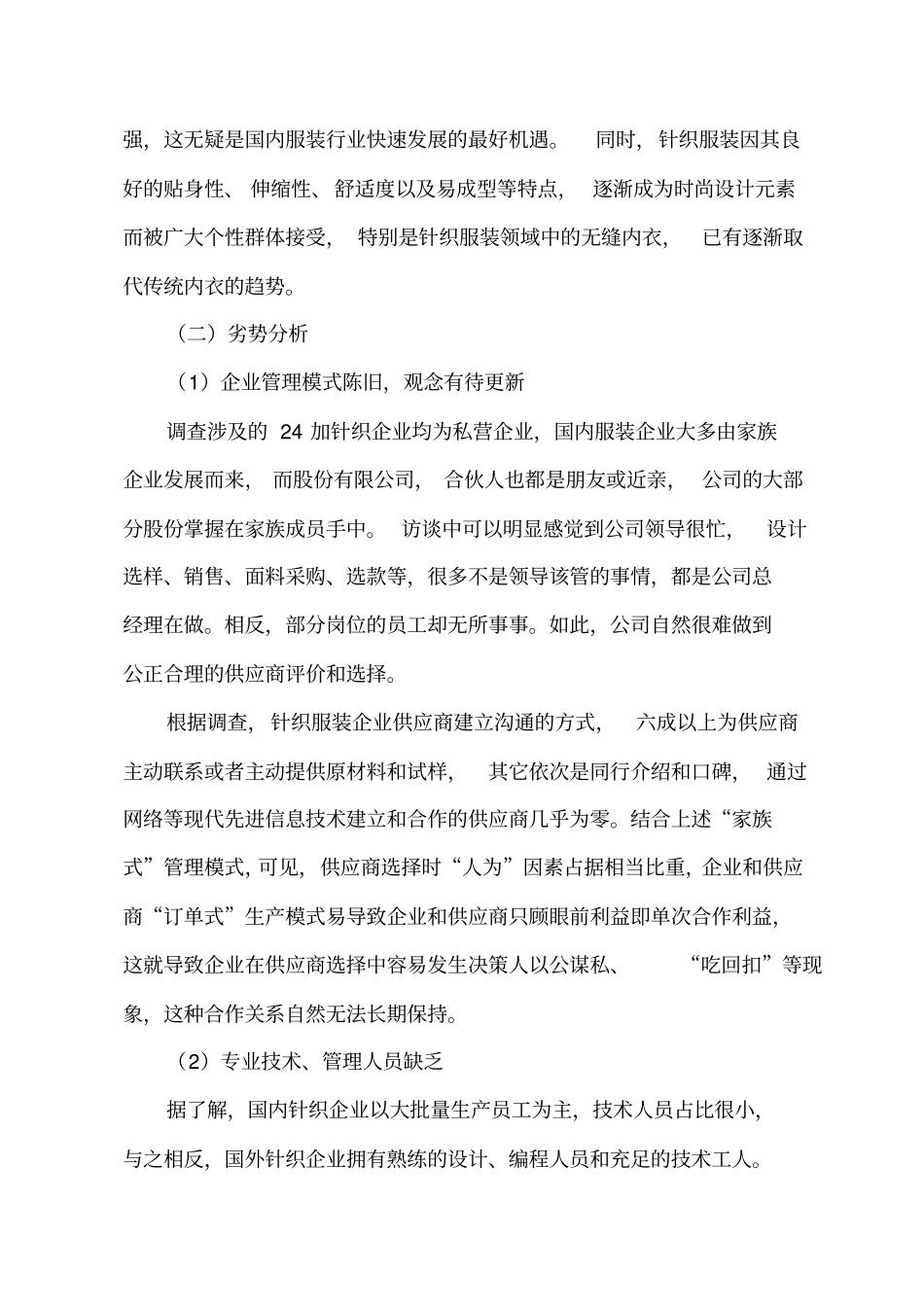 针织服装企业SWOT分析_第3页