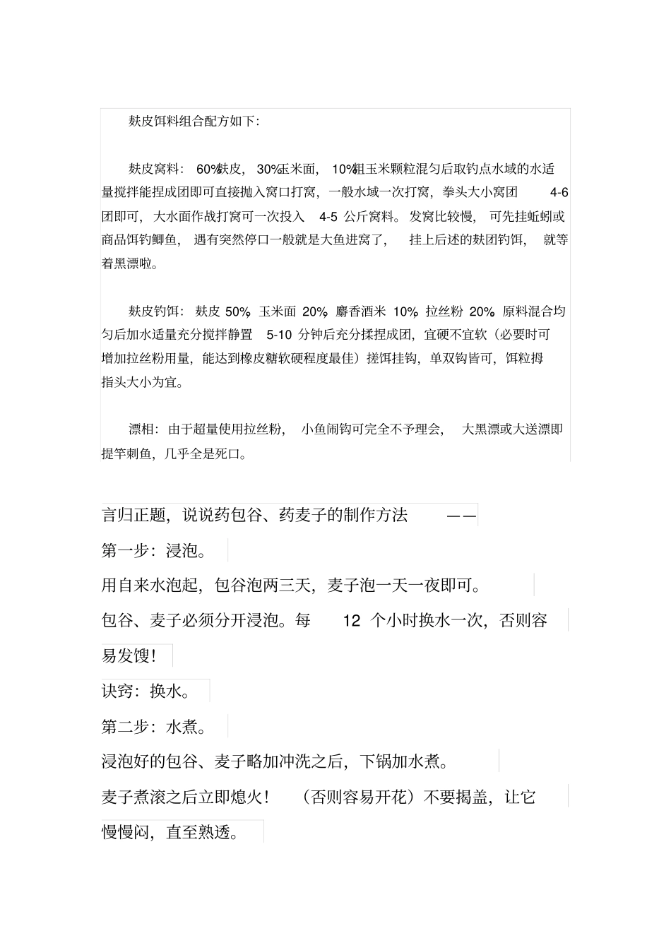 钓鱼配饵方法_第1页