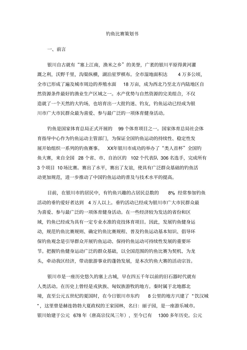 钓鱼比赛策划书_第1页