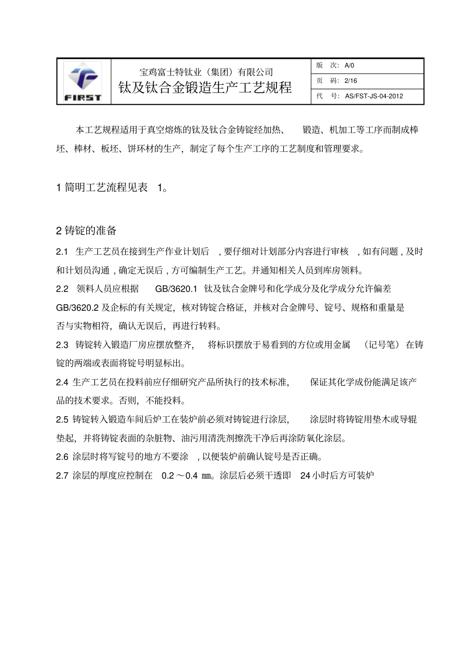 钛及钛合金锻造生产工艺规程讲解_第2页