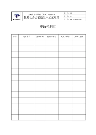 钛及钛合金锻造生产工艺规程讲解