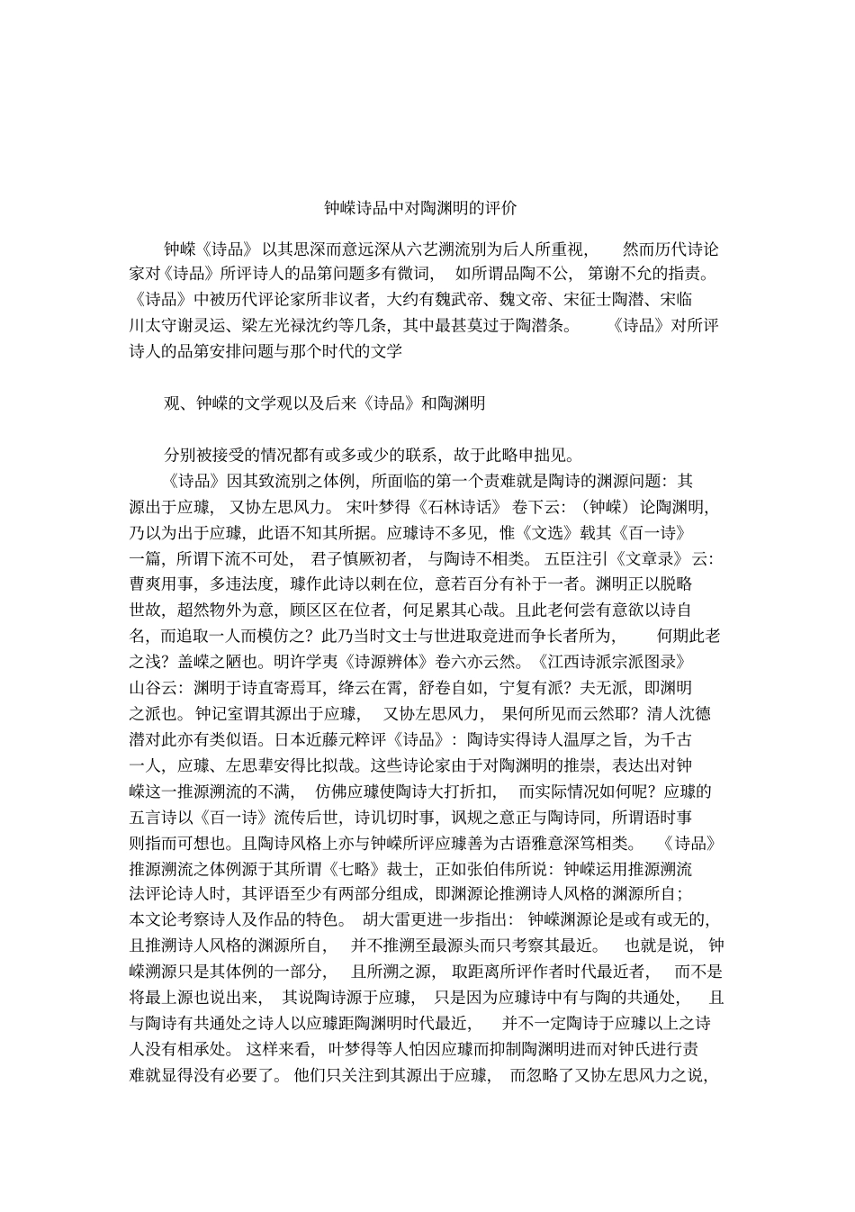 钟嵘诗品中对陶渊明的评价_第1页