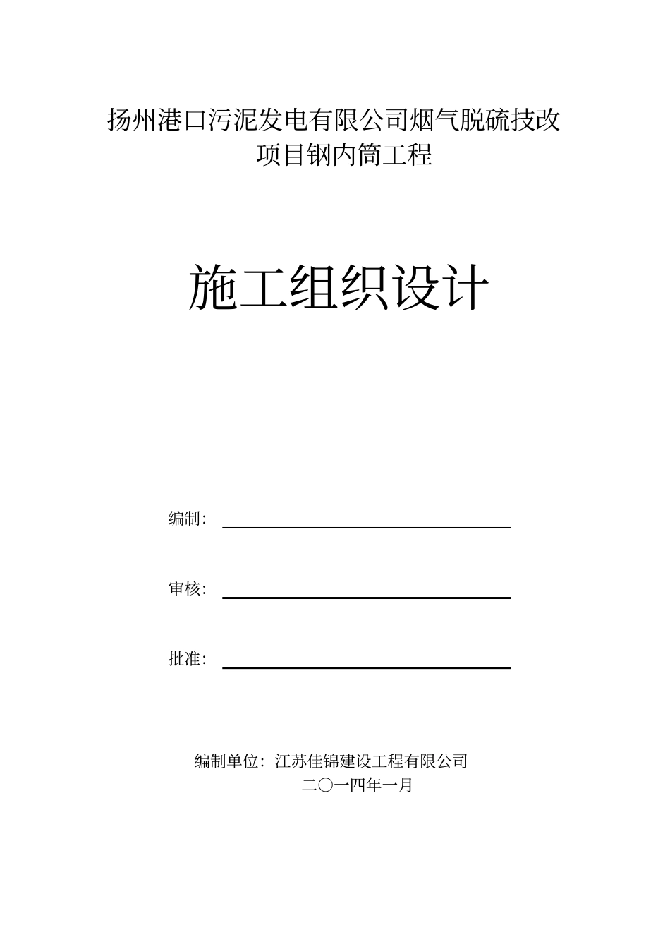 钛复合板钢内筒烟囱防腐工程施工组织设计55_第1页
