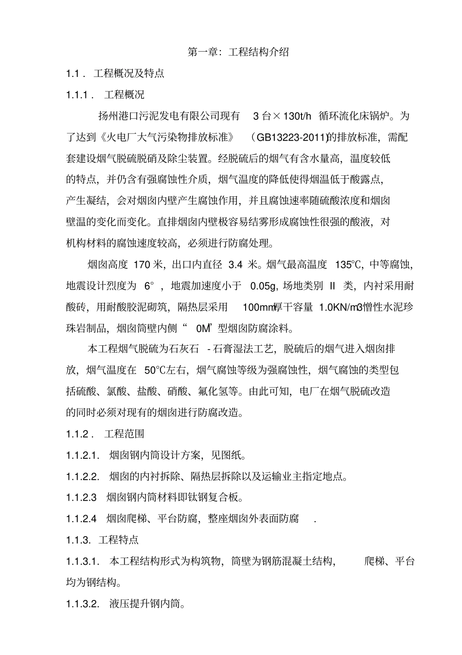 钛复合板钢内筒烟囱防腐工程施工组织设计55_第2页