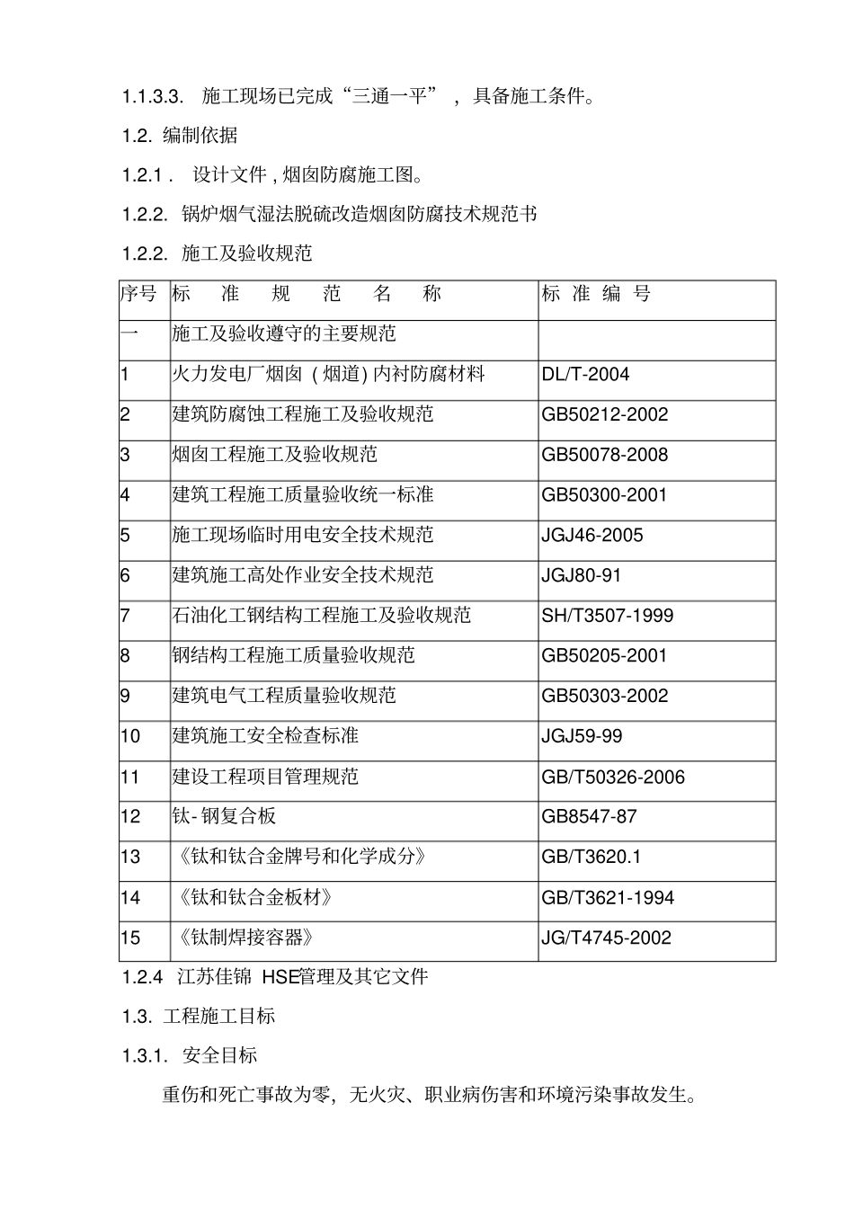钛复合板钢内筒烟囱防腐工程施工组织设计55_第3页