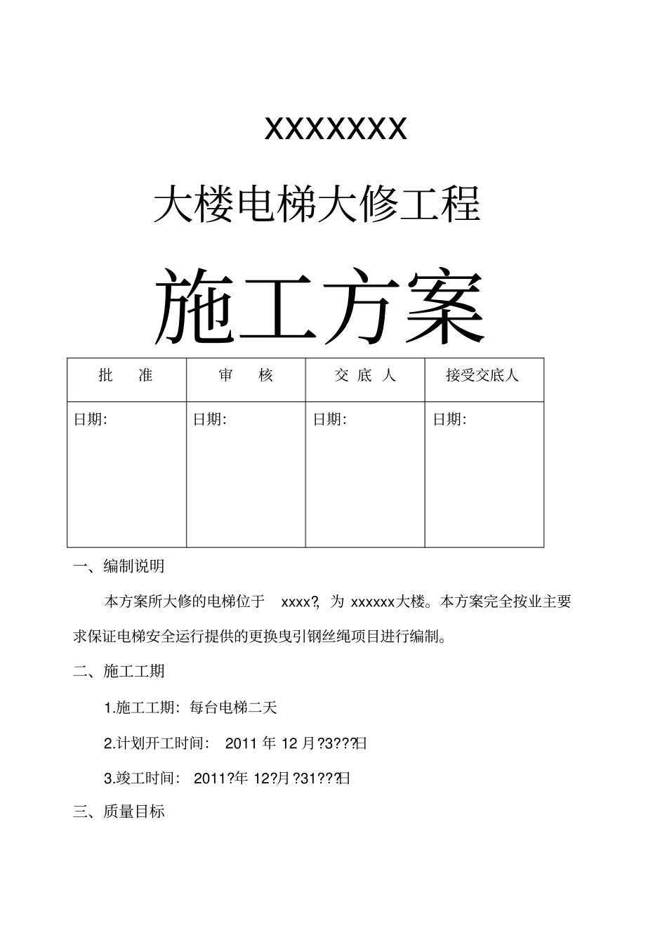 钢丝绳更换方案_第1页