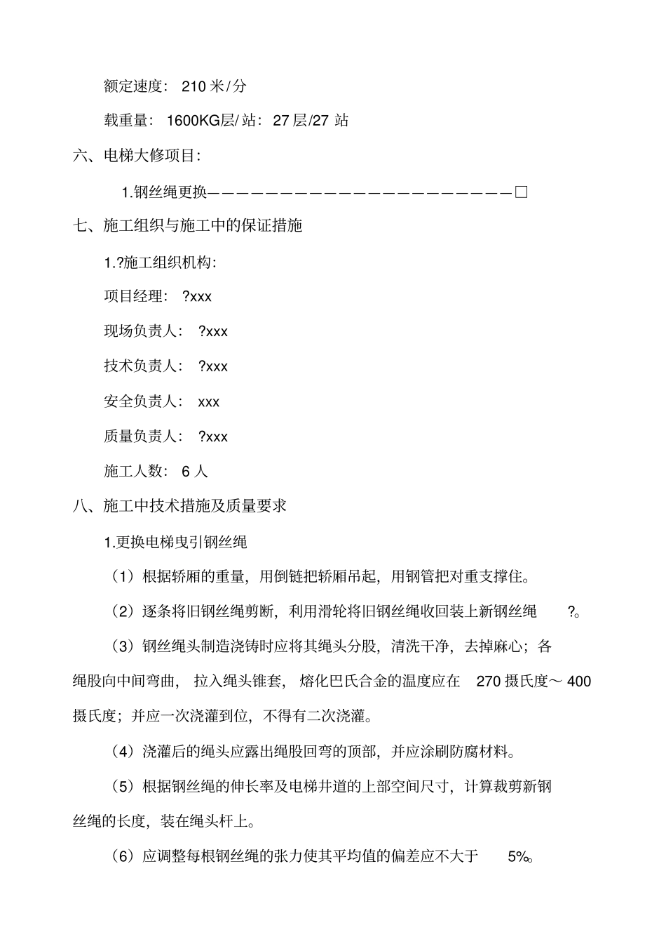 钢丝绳更换方案_第3页