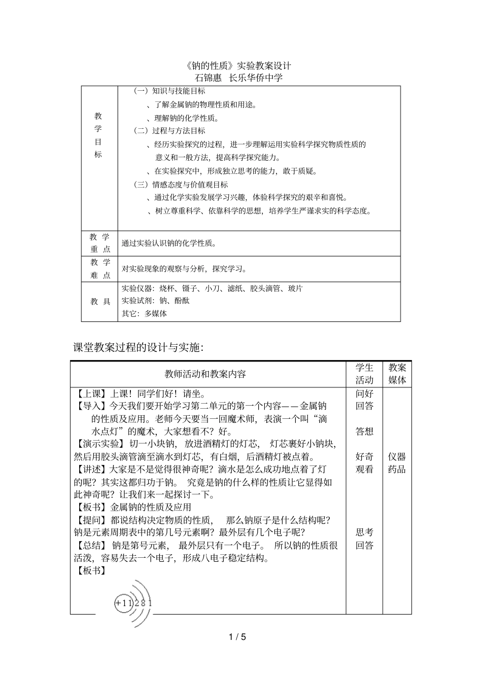 钠的性质试验教学设计_第1页