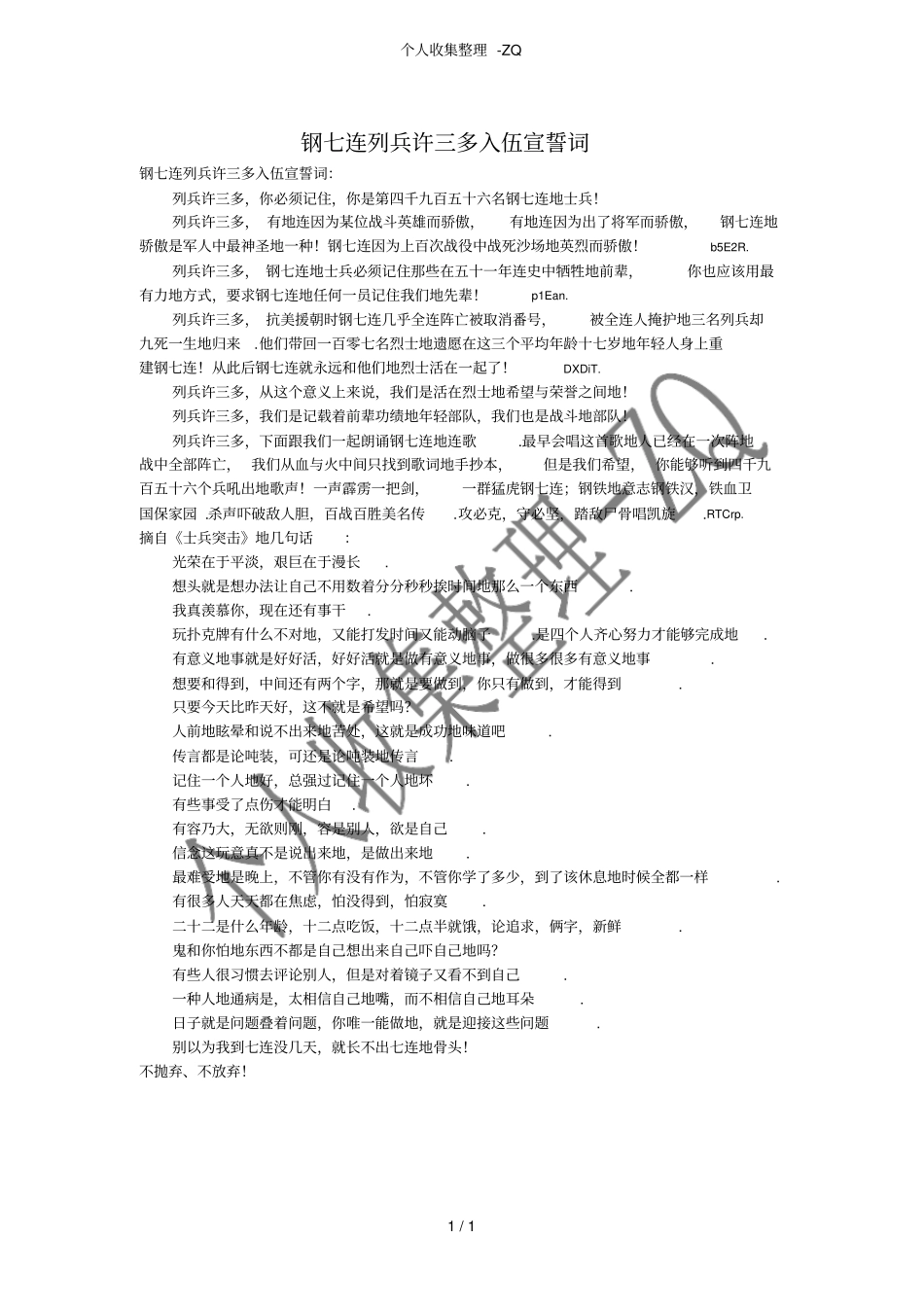 钢七连列兵许三多入伍宣誓词_第1页