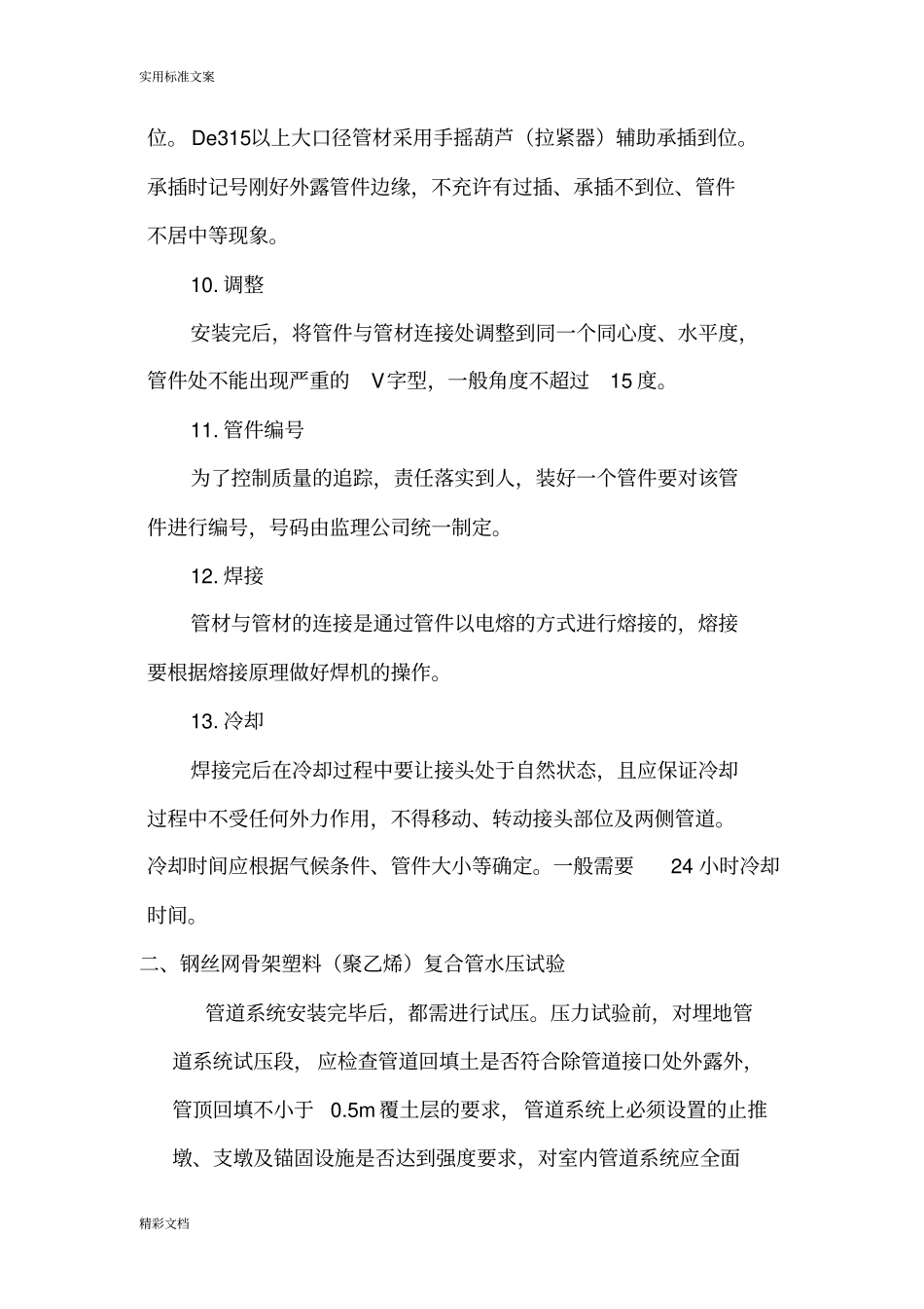 钢丝网骨架聚乙烯复合管安装操作规程_第3页
