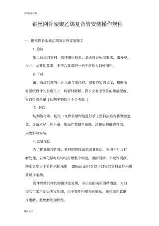 钢丝网骨架聚乙烯复合管安装操作规程