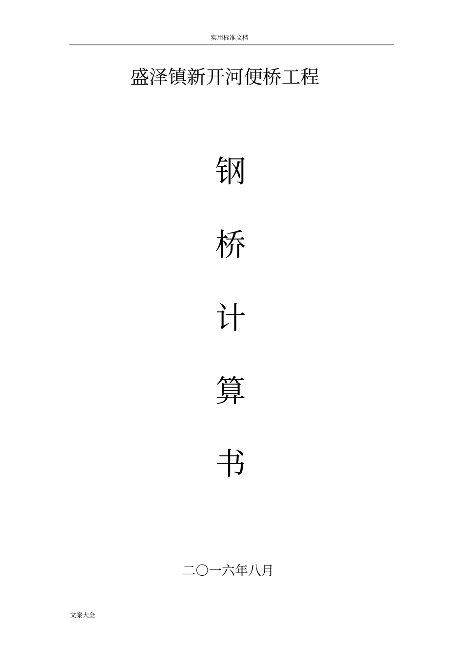 钢便桥27m下承式计算书_第1页