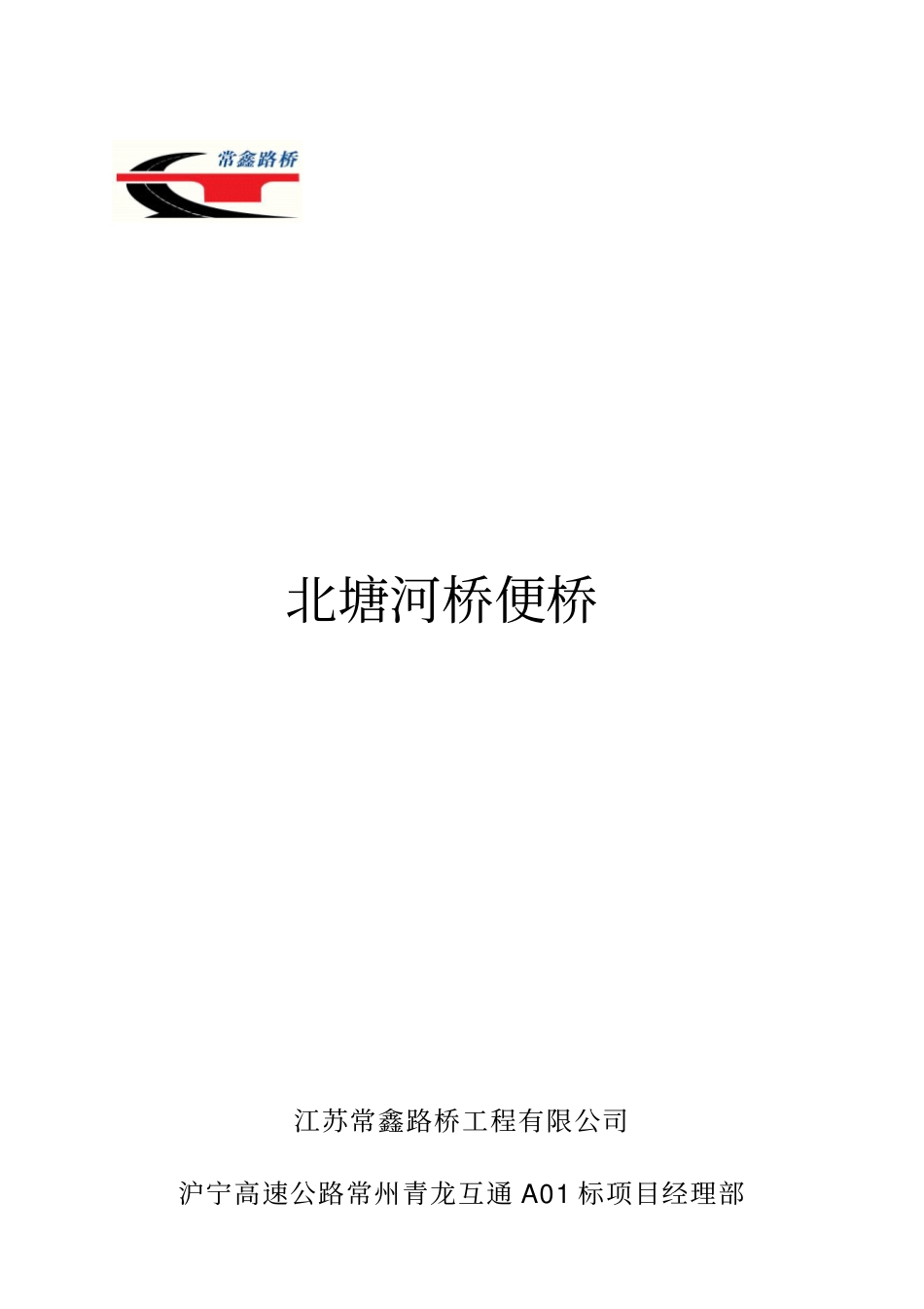 钢便桥施工方案54米三跨讲解_第1页