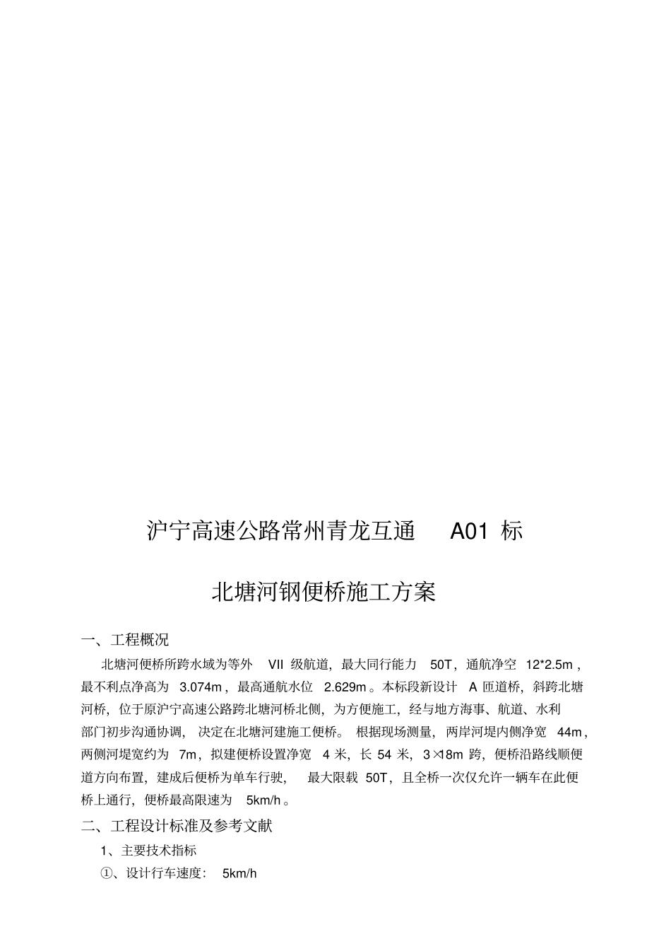 钢便桥施工方案54米三跨讲解_第3页