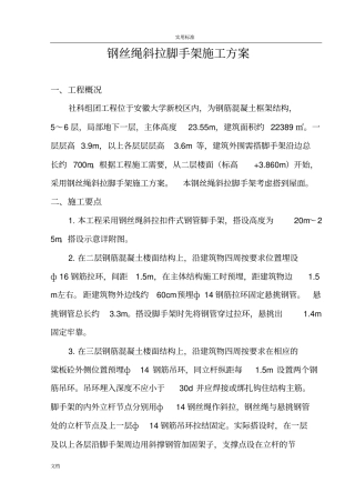 钢丝绳斜拉悬挑外架方案设计